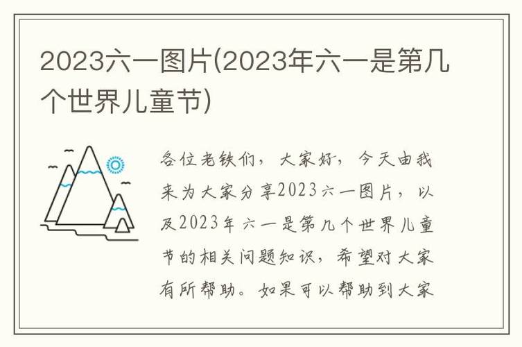 2023六一儿童节放几天?六一放多少天假-图3 2023六一儿童节放几天?六一放多少天假-图3