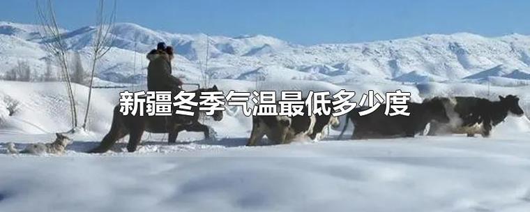 新疆冬天室内多少度?新疆冬季气候有多少度-图2 新疆冬天室内多少度?新疆冬季气候有多少度-图2