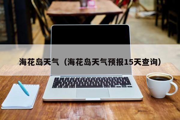海花岛冬季温度?海南白马井气温多少-图3 海花岛冬季温度?海南白马井气温多少-图3