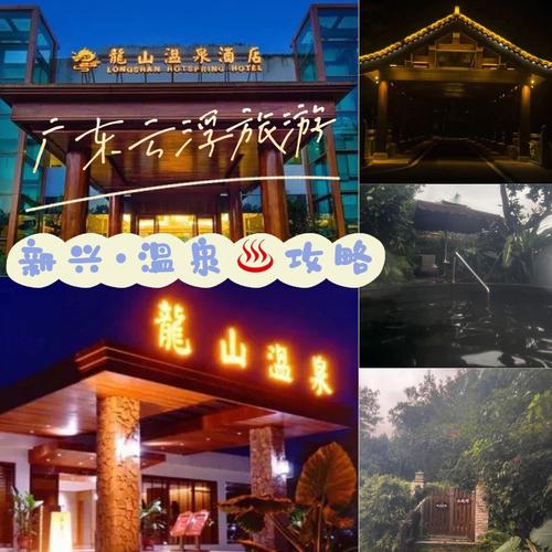 新兴天露山门票及酒店住宿多少钱?云浮龙山温泉度假村多少钱-图1 新兴天露山门票及酒店住宿多少钱?云浮龙山温泉度假村多少钱-图1