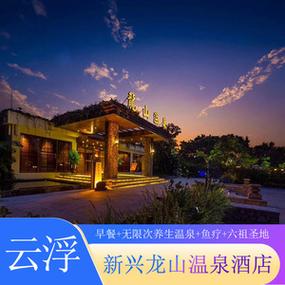 新兴天露山门票及酒店住宿多少钱?云浮龙山温泉度假村多少钱-图2 新兴天露山门票及酒店住宿多少钱?云浮龙山温泉度假村多少钱-图2