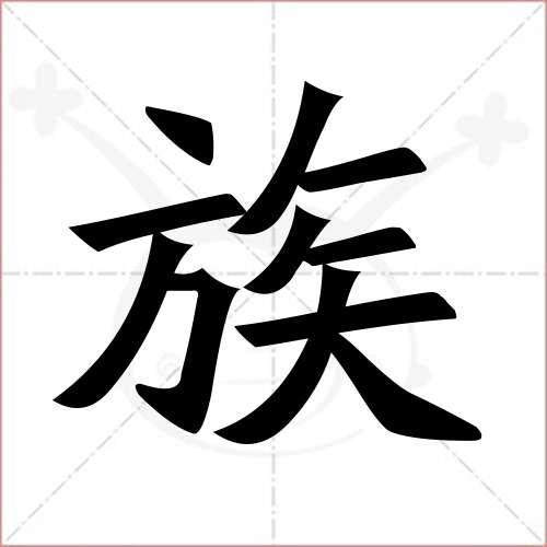 屯字的笔顺怎么写?到保镇到保存多少个自然屯-图2 屯字的笔顺怎么写?到保镇到保存多少个自然屯-图2