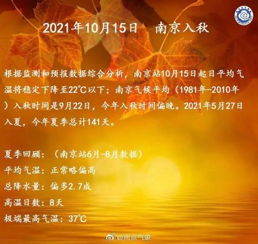 北京2021年气象学入秋时间?北京秋天最低气温是多少-图2 北京2021年气象学入秋时间?北京秋天最低气温是多少-图2