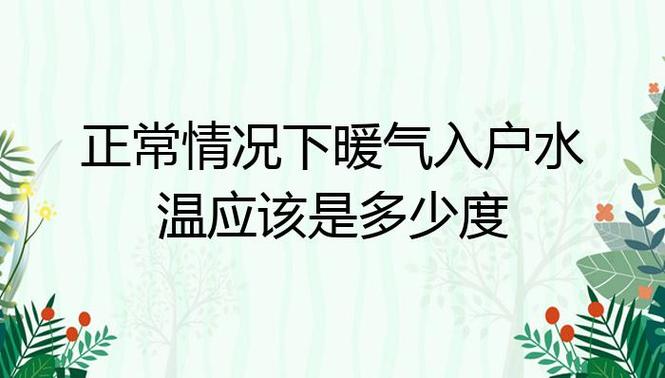 沈阳供暖入户水温标准?沈阳1月份的温度大概是多少-图3 沈阳供暖入户水温标准?沈阳1月份的温度大概是多少-图3