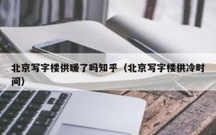 在北京写字楼中央空调的供冷起止时间是什么时候?北京多少月开始冷-图1 在北京写字楼中央空调的供冷起止时间是什么时候?北京多少月开始冷-图1