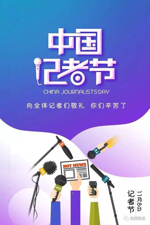 中国记者节主题?今年是第多少届记者节-图2 中国记者节主题?今年是第多少届记者节-图2
