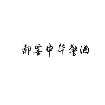 对领导的称呼?郝酒多少钱一瓶-图2 对领导的称呼?郝酒多少钱一瓶-图2