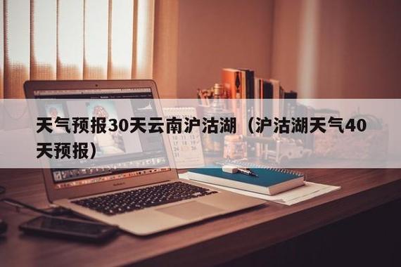 现在2月份泸沽湖的天气?泸沽湖1月份气温多少度-图1 现在2月份泸沽湖的天气?泸沽湖1月份气温多少度-图1