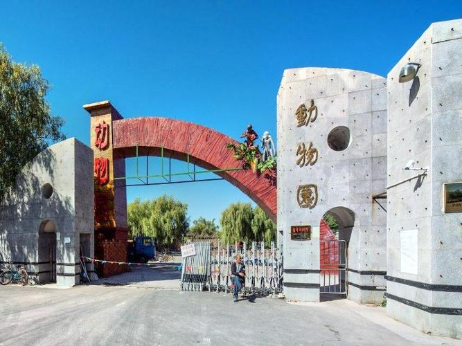 盘锦动物园哪个好?盘锦市动物园门票多少钱-图2 盘锦动物园哪个好?盘锦市动物园门票多少钱-图2