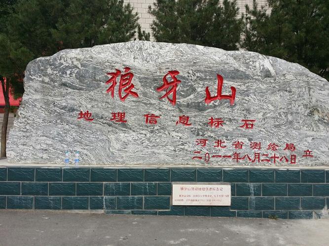 狼牙山有多少米?易县狼牙山镇土地所电话是多少-图1 狼牙山有多少米?易县狼牙山镇土地所电话是多少-图1