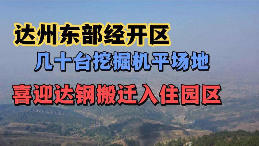 达州东部经济开发区是省级新区吗?重庆市开州区麻柳乡多少人口-图2 达州东部经济开发区是省级新区吗?重庆市开州区麻柳乡多少人口-图2