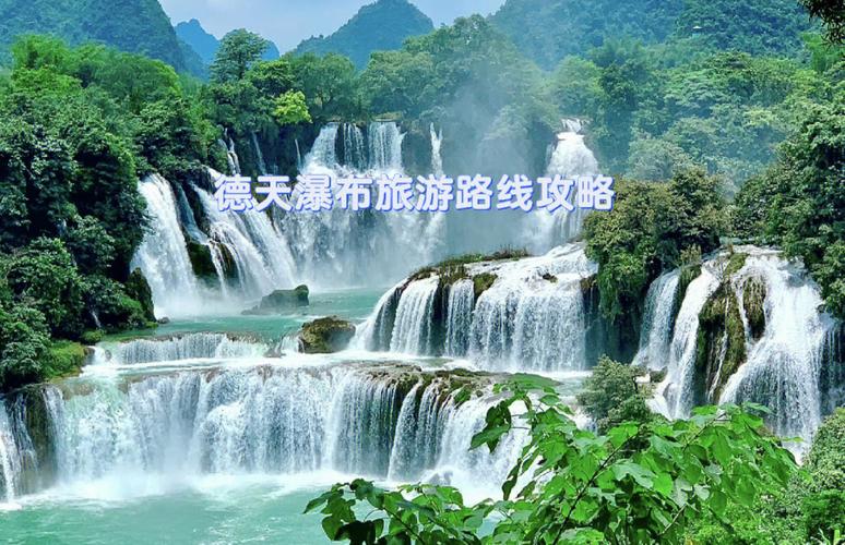 从柳州至德天瀑布有多少公里?柳州至德天瀑布多少公里-图3 从柳州至德天瀑布有多少公里?柳州至德天瀑布多少公里-图3