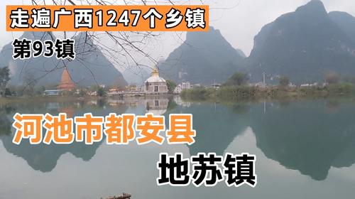 都安是属于哪个城市的?都安县地苏镇面积地有多少-图3 都安是属于哪个城市的?都安县地苏镇面积地有多少-图3