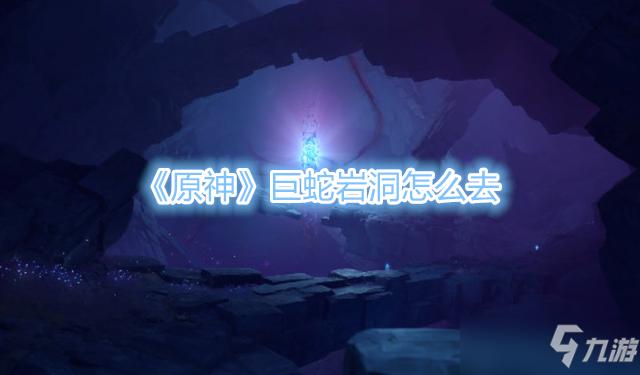 巨蛇岩洞怎么去?龙岩到龙潭多少公里-图3 巨蛇岩洞怎么去?龙岩到龙潭多少公里-图3