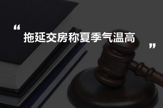 低温对建筑施工的影响?气温超多少度工期可延期-图3 低温对建筑施工的影响?气温超多少度工期可延期-图3