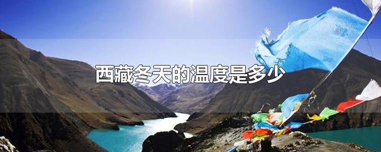 拉萨冬天的气候?拉萨冬天温度多少时间-图1 拉萨冬天的气候?拉萨冬天温度多少时间-图1