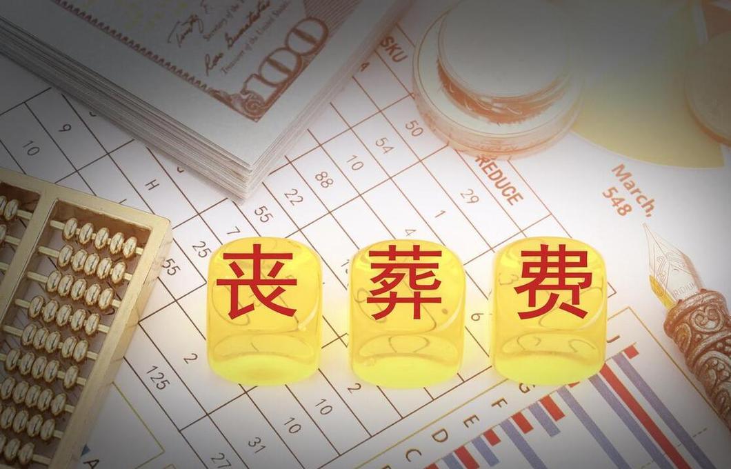 青海丧葬费多少?青海11月份温度多少钱-图3 青海丧葬费多少?青海11月份温度多少钱-图3