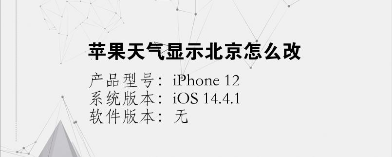苹果13pro天气怎么显示北京?北京天气电话多少钱-图2 苹果13pro天气怎么显示北京?北京天气电话多少钱-图2