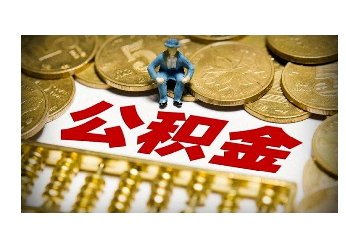 上海2025公积金提取装修全攻略：轻松规划家庭装修资金，避免提取风险