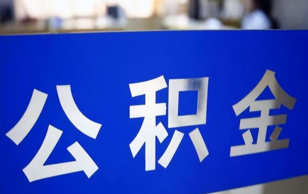 上海住房公积金缴费的意义：普通人安身立命的基石，降低购房门槛与月供压力