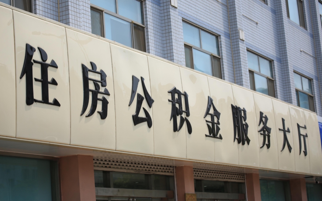 昆明代提10万公积金手续费真相揭秘：正规渠道省钱又安心，避免高额风险